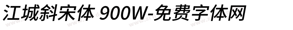 江城斜宋体 900W字体转换